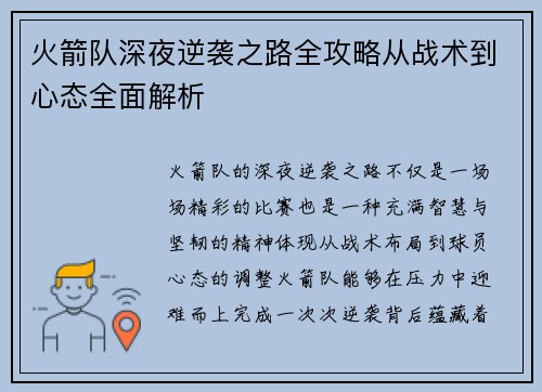 火箭队深夜逆袭之路全攻略从战术到心态全面解析