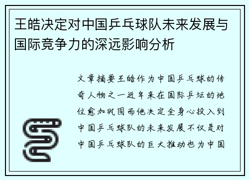 王皓决定对中国乒乓球队未来发展与国际竞争力的深远影响分析