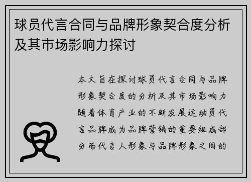 球员代言合同与品牌形象契合度分析及其市场影响力探讨