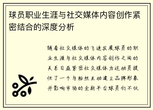 球员职业生涯与社交媒体内容创作紧密结合的深度分析