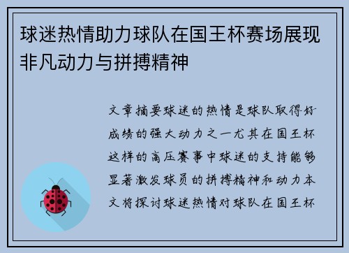 球迷热情助力球队在国王杯赛场展现非凡动力与拼搏精神