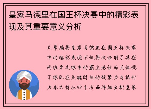 皇家马德里在国王杯决赛中的精彩表现及其重要意义分析