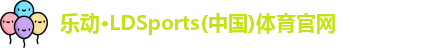 LD乐动体育